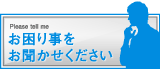 お困り事をお聞かせください