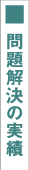 問題解決の実績