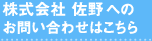 株式会社 佐野へのお問い合わせはこちら