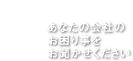 あなたの会社のお困り事をお聞かせください