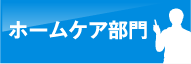 ホームケア部門