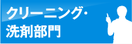 クリーニング・洗剤部門