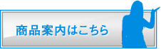 商品案内はこちら